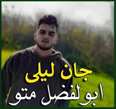 ابوالفضل متو بابا لیلی بیمار شدم جان لیلی گرفتار شدم